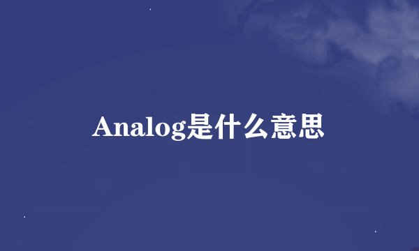 Analog是什么意思