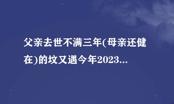 父亲去世不满三年(母亲还健在)的坟又遇今年2023年清明节闰二月能给坟添土吗？