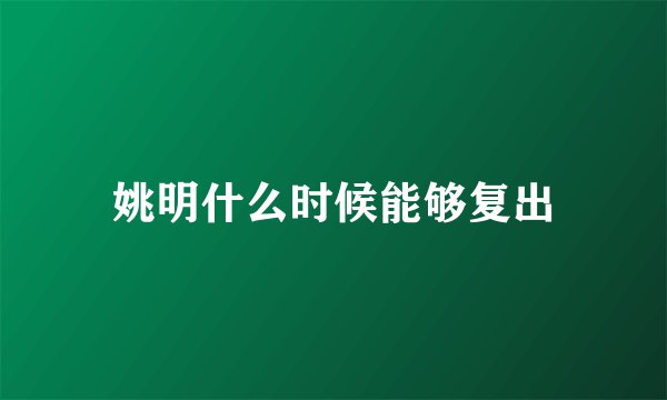 姚明什么时候能够复出