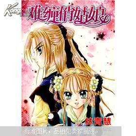 难缠俏姑娘的作者简介