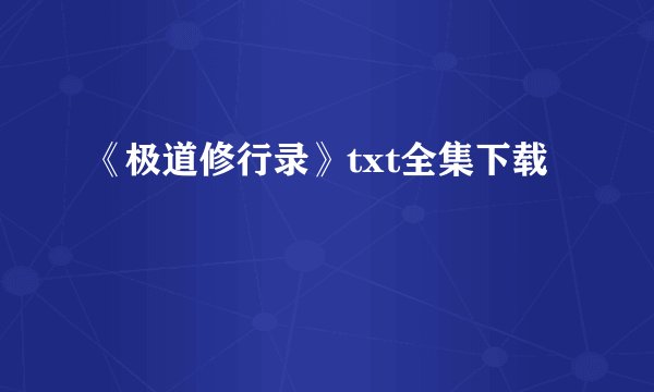 《极道修行录》txt全集下载