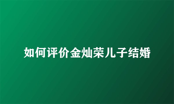 如何评价金灿荣儿子结婚
