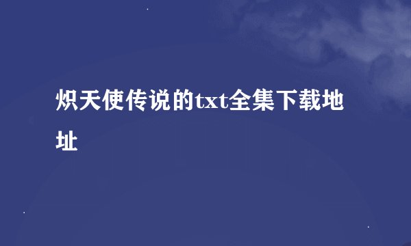 炽天使传说的txt全集下载地址