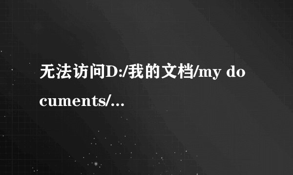 无法访问D:/我的文档/my documents/ksdstore.拒绝访问为什么打不开