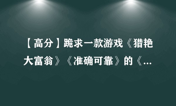 【高分】跪求一款游戏《猎艳大富翁》《准确可靠》的《下载地址》