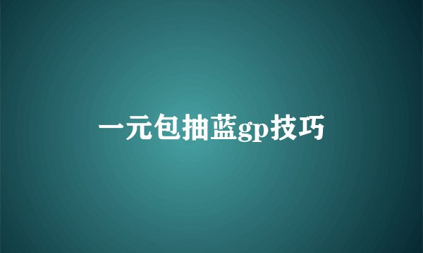 一元包抽蓝gp技巧