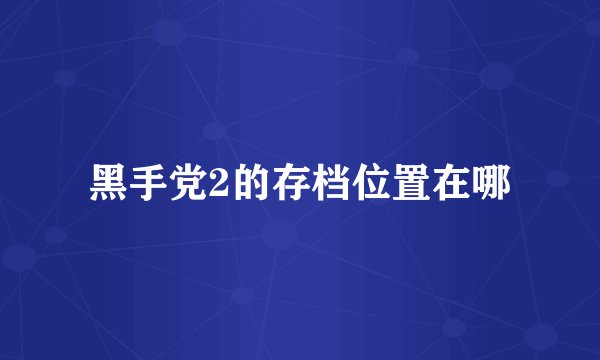 黑手党2的存档位置在哪
