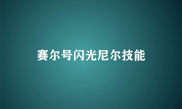 赛尔号闪光尼尔技能