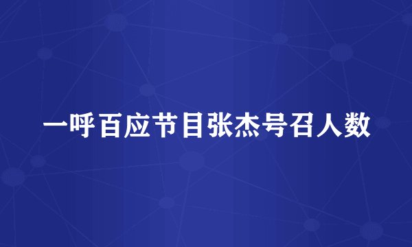 一呼百应节目张杰号召人数