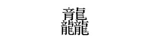 “龙龙（这是一个字）”念什么？