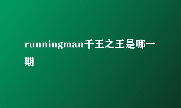 runningman千王之王是哪一期