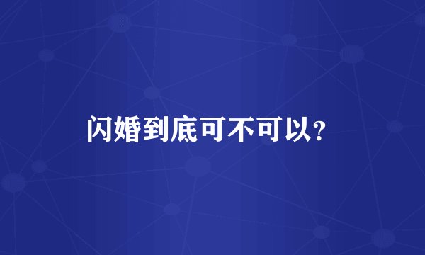 闪婚到底可不可以？