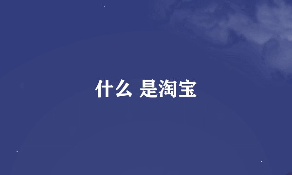 什么 是淘宝