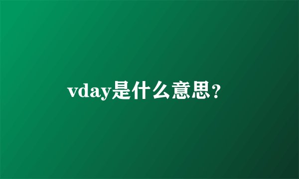 vday是什么意思？