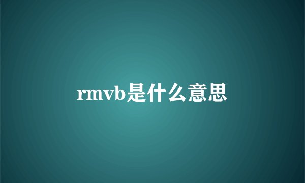 rmvb是什么意思