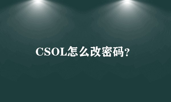 CSOL怎么改密码？