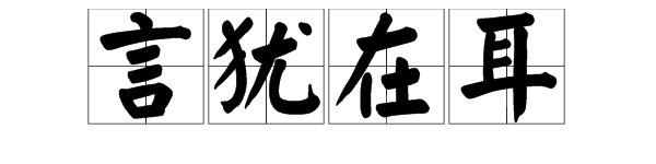 成语“言犹在耳”是什么意思？