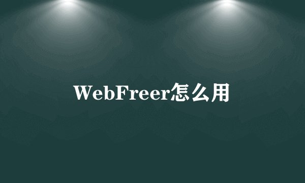 WebFreer怎么用