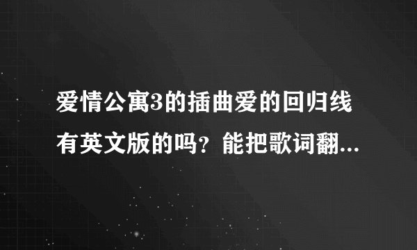 爱情公寓3的插曲爱的回归线有英文版的吗？能把歌词翻译成英文也行。