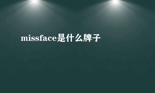 missface是什么牌子