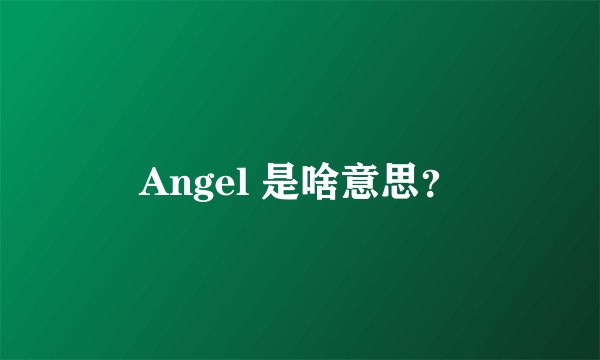 Angel 是啥意思？