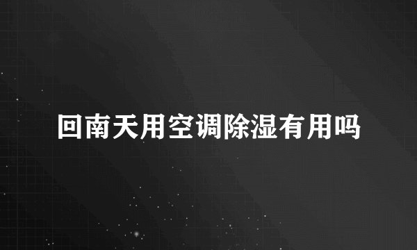 回南天用空调除湿有用吗