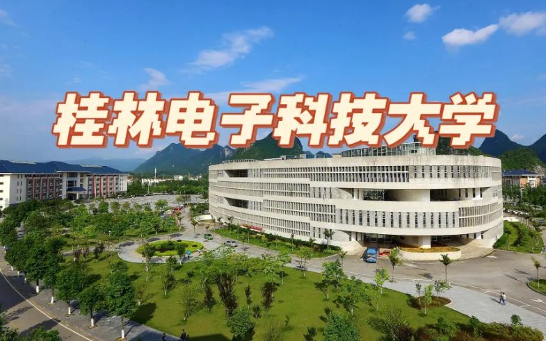 2023年桂林电子科技大学录取分数多少分