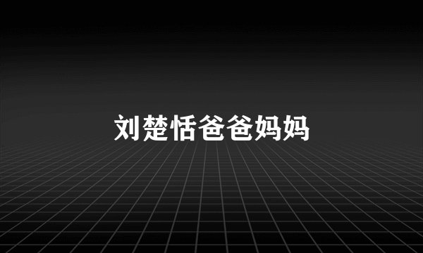刘楚恬爸爸妈妈