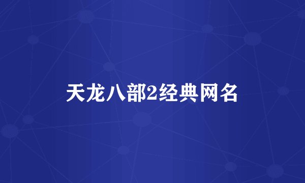 天龙八部2经典网名