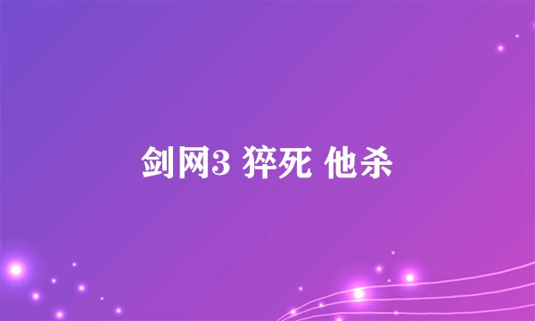 剑网3 猝死 他杀