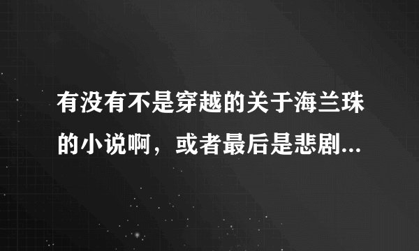 有没有不是穿越的关于海兰珠的小说啊，或者最后是悲剧也行，最好附带文案或者简介神马的