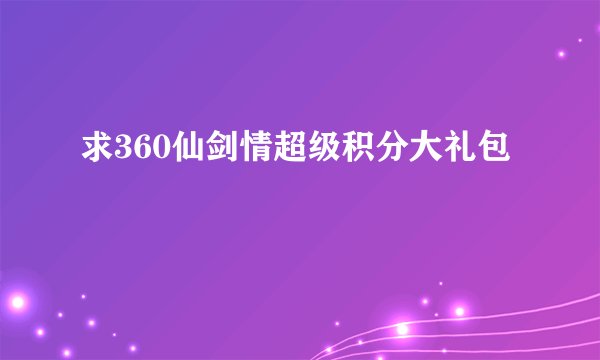 求360仙剑情超级积分大礼包