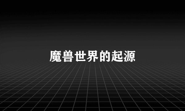 魔兽世界的起源