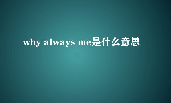 why always me是什么意思