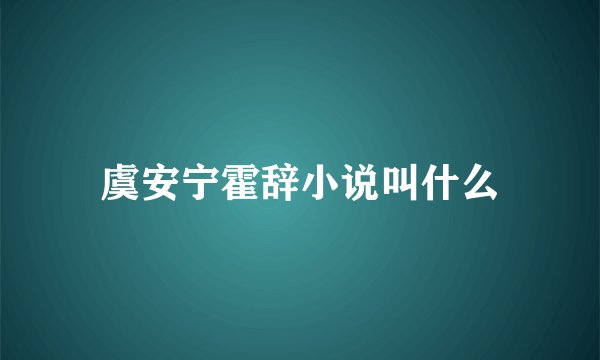 虞安宁霍辞小说叫什么