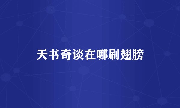 天书奇谈在哪刷翅膀