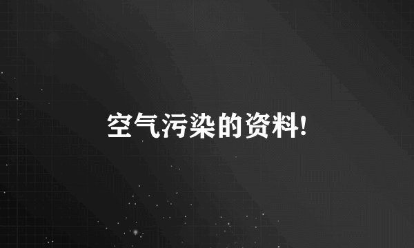 空气污染的资料!