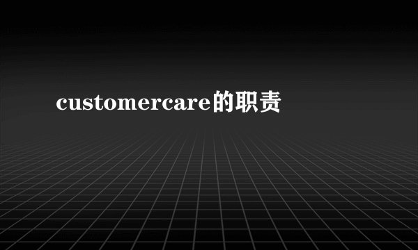 customercare的职责