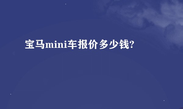 宝马mini车报价多少钱?
