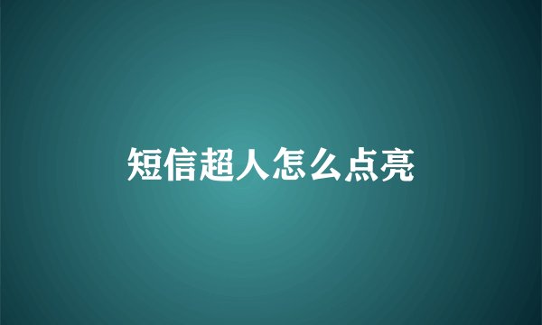 短信超人怎么点亮