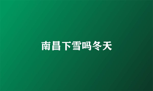 南昌下雪吗冬天