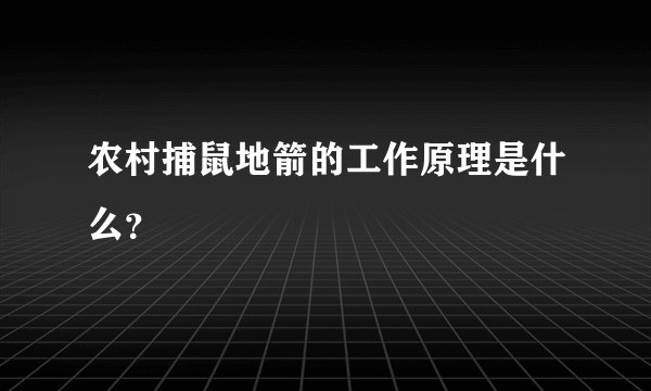 农村捕鼠地箭的工作原理是什么？