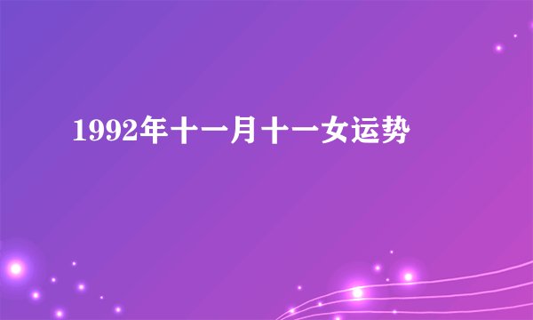 1992年十一月十一女运势