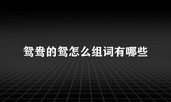 鸳鸯的鸳怎么组词有哪些