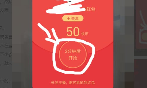 如何能快速抢到快手的主播发的红包？