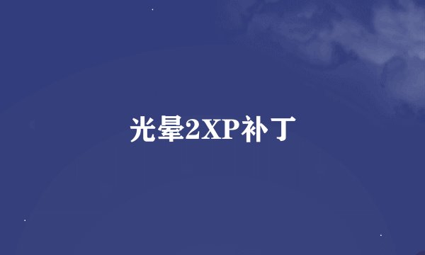 光晕2XP补丁