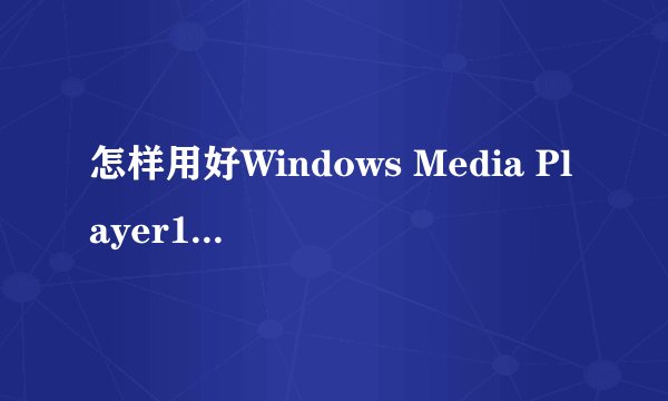怎样用好Windows Media Player12音乐媒体库