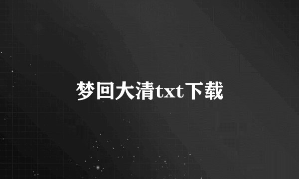 梦回大清txt下载
