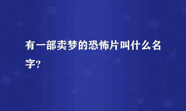 有一部卖梦的恐怖片叫什么名字？