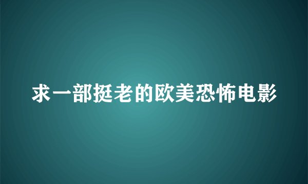 求一部挺老的欧美恐怖电影